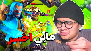 كلاشنس : لازم أفوز ولا بأكل قرفة🥲 #54