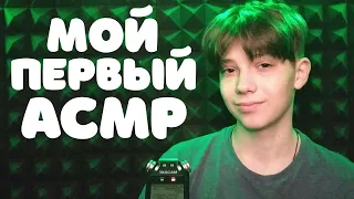 Мой Первый АСМР 🥳 My First ASMR