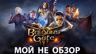 Baldur,s Gate 3. Мой НЕ ОБЗОР. Новый Шедевр Старой Школы.