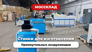 Изготавливаем воздуховоды, какие станки нужны?