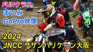 【GoPro映像】2024 JNCC サザンハリケーン大阪 FUNクラス