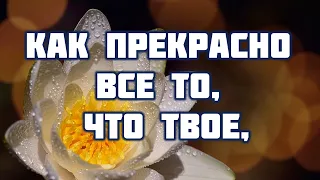 Как прекрасно все то, что Твое,♫Прославление Песня♫