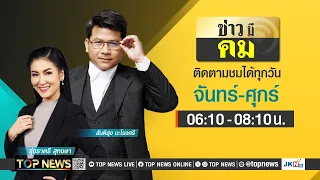 ข่าวมีคม | 13 พฤษภาคม 2567 | FULL | TOP NEWS