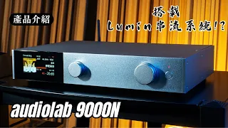 【#產品介紹】 audiola 9000N 搭載Lumin的旗艦串流!? 完整介紹 audiolab 9000N