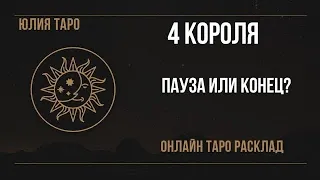 💥4 КОРОЛЯ, пауза или конец❓Онлайн таро расклад #4короля #таро #гадание