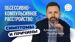 Обсессивно-компульсивное расстройство (ОКР): основные симптомы и причины развития