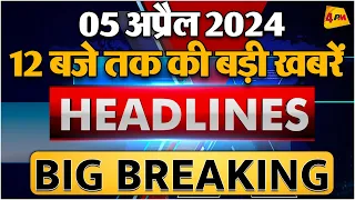 5 April 2024 ॥ Breaking News ॥ Top 10 Headlines