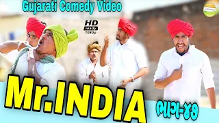 Mr.INDIA 47 ખેંગારજી બન્યા ડેન્જર//Gujarati comedy Video//કોમેડી વીડીયો SB HINDUSTANI