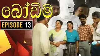 Bodima (බෝඩිම) | Episode 13 | Sinhala Comedy Teledrama