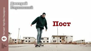 Дмитрий Глуховский "Пост" | Часть I | главы 1 и 2 | читает Артём Назаров