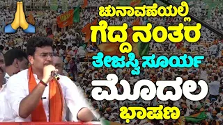 Tejasvi Surya's First Speech After Winning The Election 2024 | Bengaluru Lok Sabha Polls 2024 | YOYO