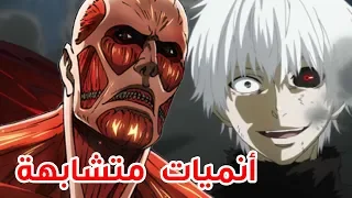 أفضل 5 أنميات تشبه الهجوم على العمالقة 🔥🔥!!