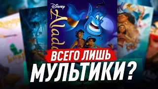 Недетские мультфильмы Disney для детей