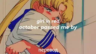 girl in red - october passed me by перевод на русский [rus sub]
