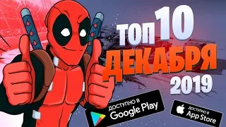 🏆📲 Топ 10 Игр Месяца на Андроид & IOS  Декабрь 2019  @GASPlayTop   оффлайн игры без интернета