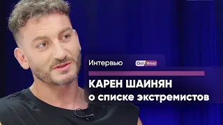 Карен Шаинян о включении в список экстремистов: «Я не вижу в этом ничего почетного»