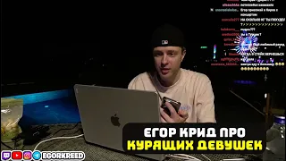 ЕГОР КРИД ПРО КУРЯЩИХ ДЕВУШЕК