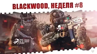 ЗАДАНИЯ BLACKWOOD ВАРФЕЙС!НЕДЕЛЯ КВЕСТОВ #8!КАК ЗАКРЫТЬ ЕЁ В WARFACE И ЗАБРАТЬ НАГРАДЫ?!