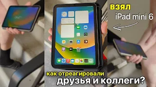 КУПИЛ IPAD MINI 6 (2021) / РЕАКЦИЯ ДРУЗЕЙ И КОЛЛЕГ НА НОВИНКУ!