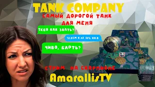 Стрим на  СКОРПИОНЕ Г в Tank Company | Гемплей на 12.8cm K.43 SFL RH.B |#tankcompany | #AmarallisTV