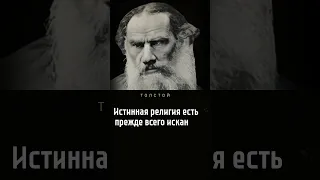 Истинная религия (Л. Толстой)
