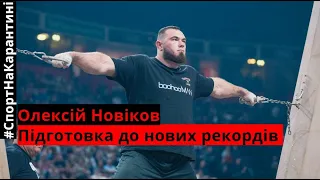 #СпортНаКарантині: стронгмен Новіков про підготовку | Arnold Strongman | рекорди:  свої та Бйорнсона