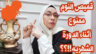 ممنوع قميص النوم أثناء الدورة الشهرية 😥 اتيكيت العلاقة الزوجية أثناء الدورة الشهرية