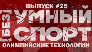 "[без]УМНЫЙ спорт". Выпуск 25. Новинки олимпийских технологий