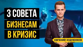 Как удержать на плаву бизнес в кризис 2020? На чем сэкономить и как заработать?