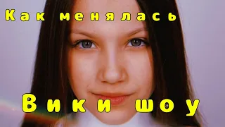 Как менялась Viki Show