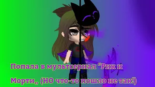 ✨💜 Попала в мультсериал "Рик и Морти"!!! (НО что-то пошло не так...)🖤✨