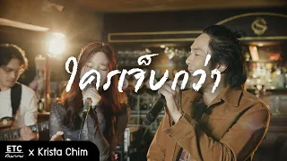 ETC. COVER | ใครเจ็บกว่า | Krista Shim X ETC