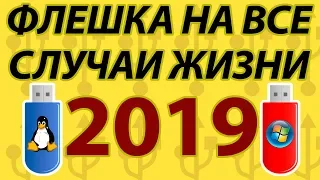 Загрузочная флешка на все случаи жизни 2019. 2k10 + установка Windows с флешки