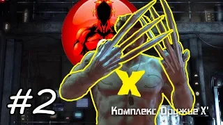 Прохождение Игры X-men origins wolverine № 2 - Оружие Х !!!