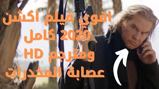 اقوي فيلم اكشن 2020 كامل ومترجم hd | عصابة المخدرات | film action 2020 motarjam