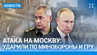 ⚡️НОВОСТИ | БОМБЕЖКА МОСКВЫ: УДАРЫ ПО МИНОБОРОНЫ И ГРУ | ПУТИН И ЛУКАШЕНКО ОБСУДИЛИ ПРИГОЖИНА