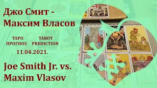 Прогноз Джо Смит - Максим Власов 11.04.2021.