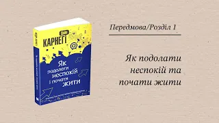 "Як подолати неспокій та почати жити" (Передмова + Розділ 1)