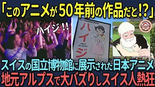 【海外の反応】「このアニメが50年前の作品だと!?」スイスの国立博物館に展示された日本アニメが地元アルプスで大バズりしスイス人熱狂