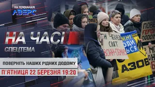 ПОВЕРНІТЬ НАШИХ РІДНИХ ДОДОМУ