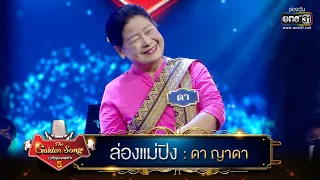 ล่องแม่ปิง : ดา ญาดา | The Golden Song เวทีเพลงเพราะ ซีซั่น 5 | one31