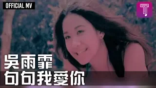 吳雨霏 Kary Ng -《句句我愛你》Official MV