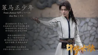 肖战 Xiao Zhan - 策马正少年 Riding Horse | Douluo Continent OST《斗罗大陆》