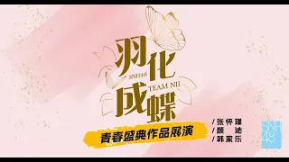 SNH48 TEAM NII《羽化成蝶》公演  青春盛典作品展演：张怀瑾、颜沁、韩家乐 (18-06-2023 19:00)