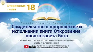 [Книга Откровение 18 глава] Онлайн семинар Синчонджи