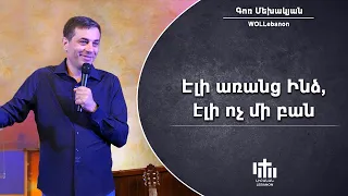 Էլի առանց Ինձ, էլի ոչ մի բան - Գոռ Մեխակյան / Eli arants Ints, eli voch mi pan - Gor Mekhagian