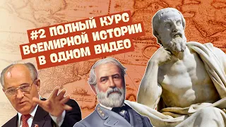 ПОЛНЫЙ КУРС ВСЕМИРНОЙ ИСТОРИИ В ОДНОМ ВИДЕО | ЧАСТЬ 2, 7 И 8 КЛАССЫ