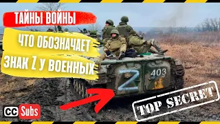 Что означают буквы Z на Российской военной технике в Украине?