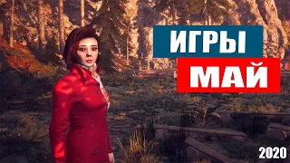 Самые ожидаемые игры мая 2020 | какие игры выйдут в мае