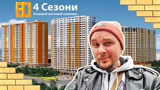 ЖК 4 СЕЗОНА 🍁 Как Можно Там Жить??? Обзор ЖК Четыре Сезона в Киеве!